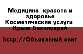 Медицина, красота и здоровье Косметические услуги. Крым,Бахчисарай